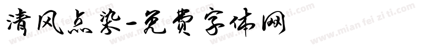 清风点染字体转换