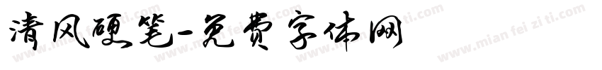 清风硬笔字体转换
