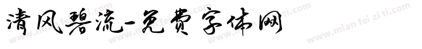 清风碧流字体转换