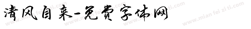 清风自来字体转换
