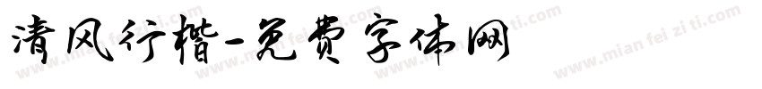 清风行楷字体转换