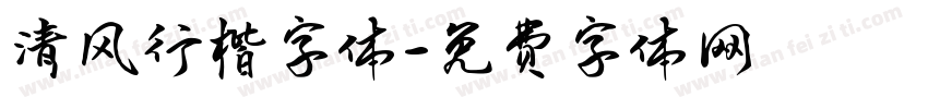 清风行楷字体字体转换