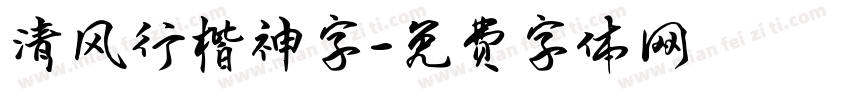 清风行楷神字字体转换