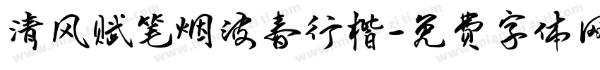清风赋笔烟波春行楷字体转换 清风赋笔烟波春行楷字体转换