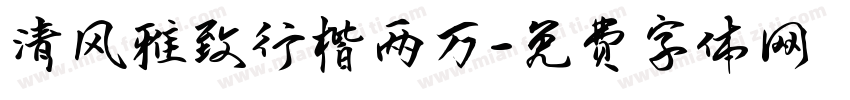 清风雅致行楷两万字体转换