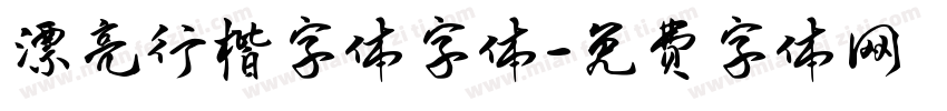 漂亮行楷字体字体字体转换