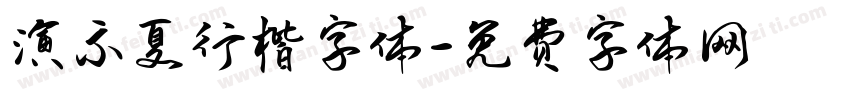 演示夏行楷字体字体转换