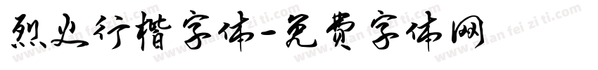 烈火行楷字体字体转换