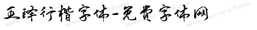 王铎行楷字体字体转换