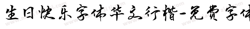 生日快乐字体华文行楷字体转换