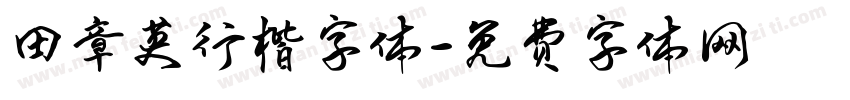 田章英行楷字体字体转换