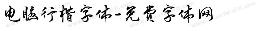 电脑行楷字体字体转换