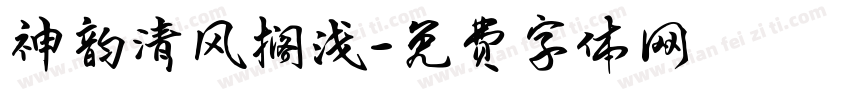 神韵清风搁浅字体转换