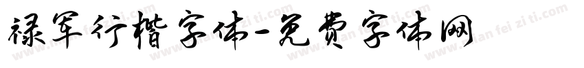 禄军行楷字体字体转换