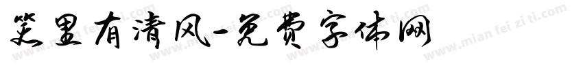 笑里有清风字体转换