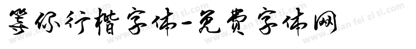 等你行楷字体字体转换