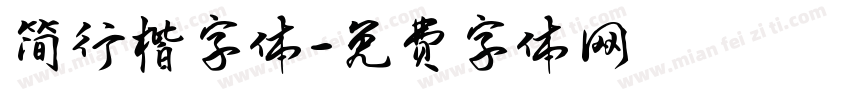 简行楷字体字体转换