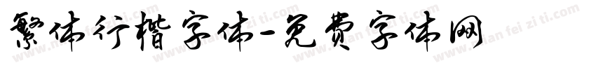 繁体行楷字体字体转换