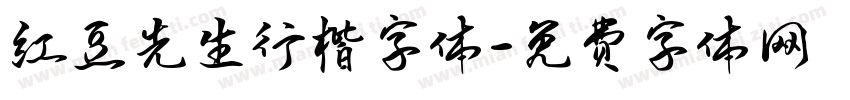 红豆先生行楷字体字体转换