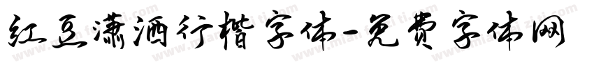 红豆潇洒行楷字体字体转换