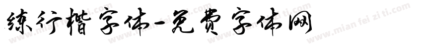 练行楷字体字体转换