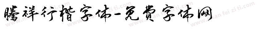 腾祥行楷字体字体转换