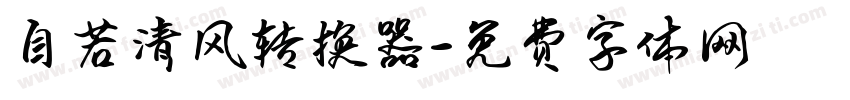 自若清风转换器字体转换