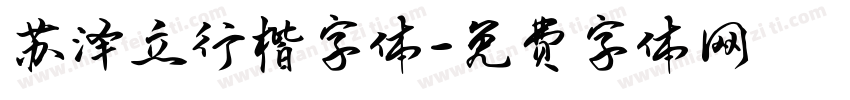 苏泽立行楷字体字体转换