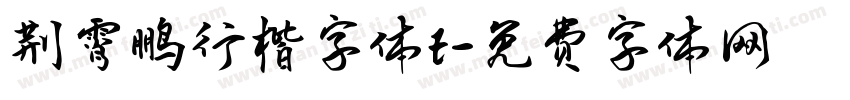 荆霄鹏行楷字体t字体转换