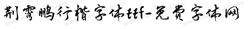 荆霄鹏行楷字体ttf字体转换