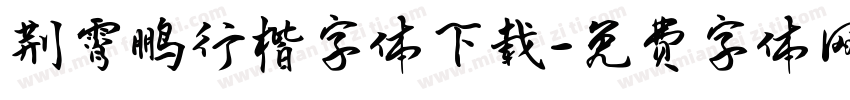 荆霄鹏行楷字体下载字体转换