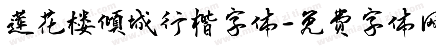 莲花楼倾城行楷字体字体转换