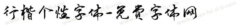 行楷个性字体字体转换