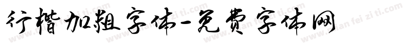 行楷加粗字体字体转换