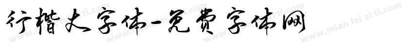 行楷大字体字体转换