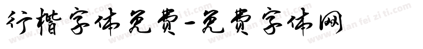 行楷字体免费字体转换