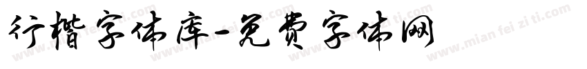 行楷字体库字体转换