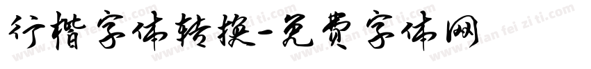 行楷字体转换字体转换