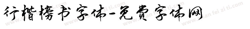 行楷榜书字体字体转换