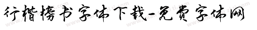 行楷榜书字体下载字体转换