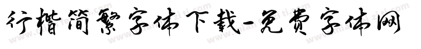 行楷简繁字体下载字体转换