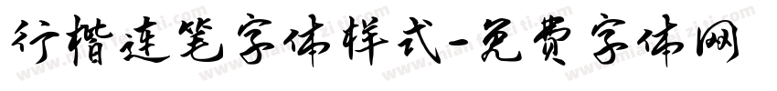 行楷连笔字体样式字体转换
