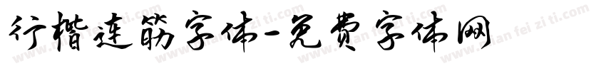 行楷连筋字体字体转换