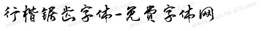 行楷锯齿字体字体转换