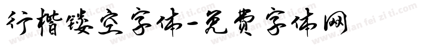 行楷镂空字体字体转换