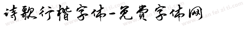 诗歌行楷字体字体转换