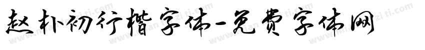赵朴初行楷字体字体转换