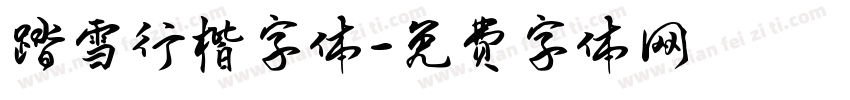踏雪行楷字体字体转换