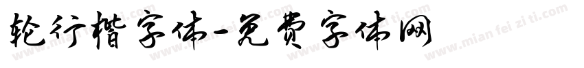 轮行楷字体字体转换