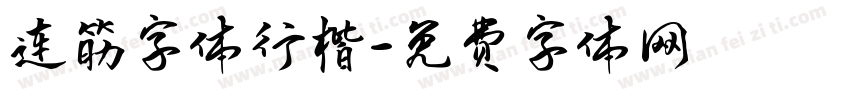 连筋字体行楷字体转换